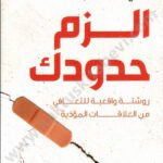 الزم حدودك