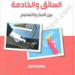 السائق والخادمة