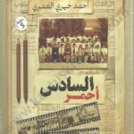 السادس أحمر