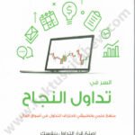 السر في تداول النجاح