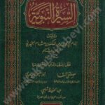 السيرة النبوية