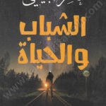 الشباب والحياة