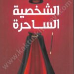 الشخصية الساحرة