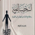 الشخصية القوية رحلة مع الذات من الجذور إلى الفروع