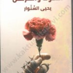 الشوك والقرنفل