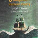 الشيطان والمياه المظلمة