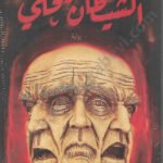 الشيطان يحكي