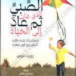 الصبي الذي مات ثم عاد إلى الحياة