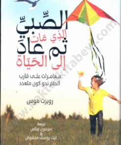 الصبي الذي مات ثم عاد إلى الحياة