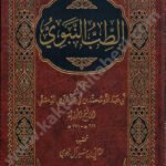 الطب النبوي