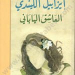العاشق الياباني