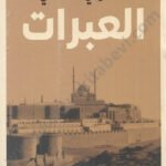 العبرات