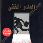 العدو الخفي