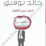 الغث من القول