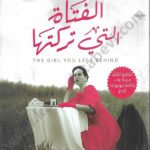 الفتاة التي تركتها