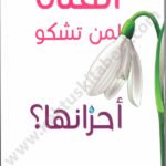 الفتاة لمن تشكو أحزانها