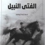 الفتى النبيل