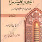 الفقه الميسر (العبادات)