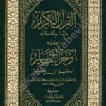 القرآن الكريم وبهامشه أوجز التفاسير من تفسير ابن كثير