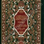 القرآن الكريم وبهامشه كلمات القرآن تفسير وبيان