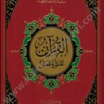 القرآن تدبر وعمل