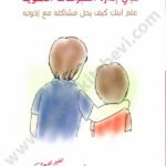 القواعد الذهبية في إدارة الصراعات الأخوية