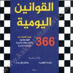 القوانين اليومية