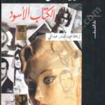 الكتاب الأسود