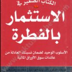 الكتاب الصغير في الاستثمار بالفطرة