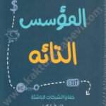 المؤسس التائه