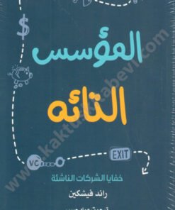المؤسس التائه