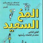 المخ السعيد