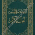 المختصر في تفسير القرآن الكريم