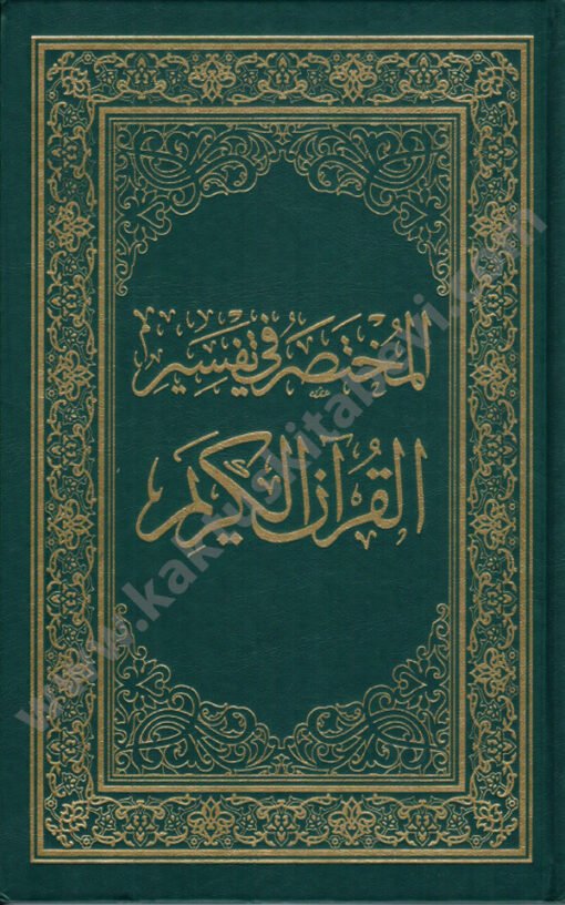 ⁦المختصر في تفسير القرآن الكريم⁩ - الصورة ⁦1⁩