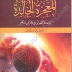 المعجزة الخالدة