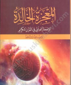 المعجزة الخالدة