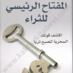 المفتاح الرئيسي للثراء