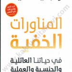 المناورات الخفية