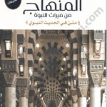 المنهاج من ميراث النبوة