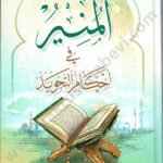 المنير في أحكام التجويد