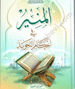 المنير في أحكام التجويد