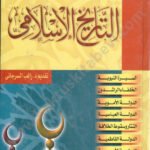 الموسوعة الميسرة في التاريخ الإسلامي 1/2