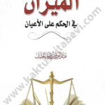 الميزان في الحكم على الأعيان