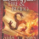 النار والدم 1/2