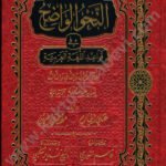 النحو الواضح