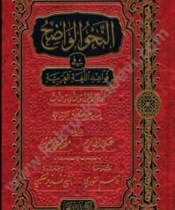 النحو الواضح