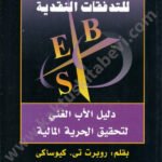 النموذج الرباعي للتدفقات النقدية