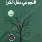 النوم في حقل الكرز