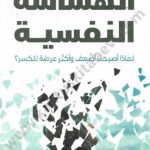 الهشاشة النفسية