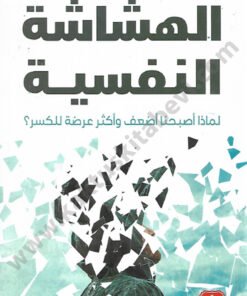 الهشاشة النفسية
